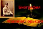Maksim Gorki.  Biography.  Prezentacija dječije književnosti na tu temu