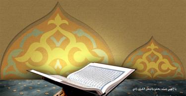 Die Botschaften an den Koran und die prophetische Mission des Propheten Muhammad